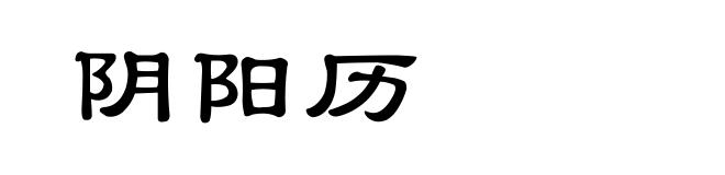 阴阳历