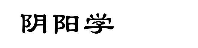 阴阳学
