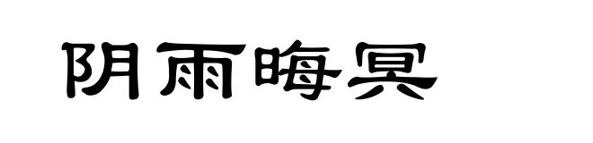 阴雨晦冥