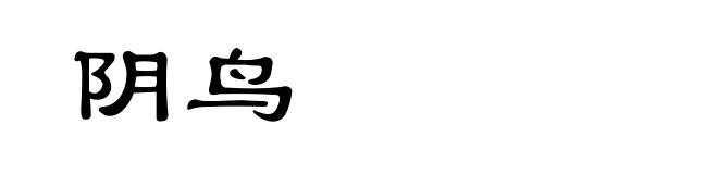 阴鸟