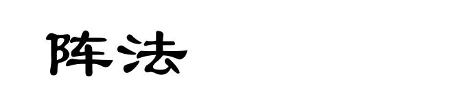 阵法