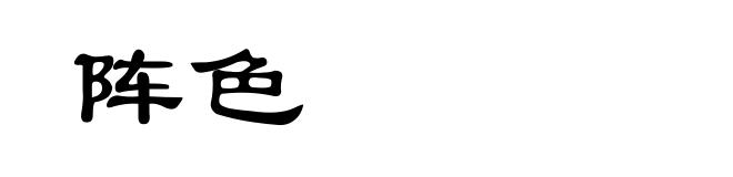 阵色