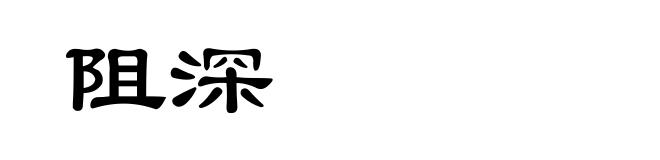 阻深