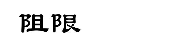 阻限