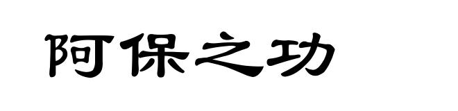阿保之功