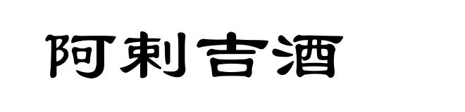 阿剌吉酒