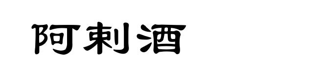 阿剌酒