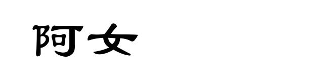 阿女
