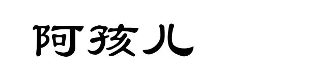 阿孩儿