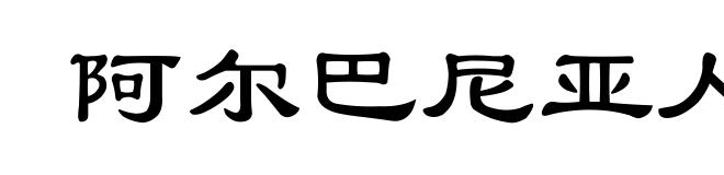 阿尔巴尼亚人