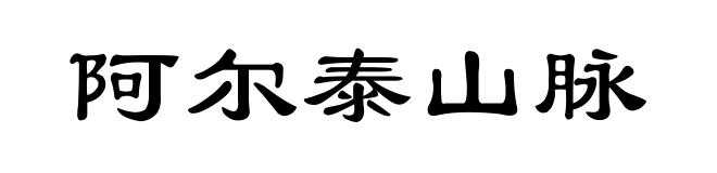 阿尔泰山脉
