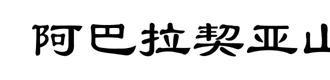 阿巴拉契亚山脉