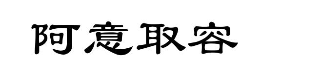 阿意取容
