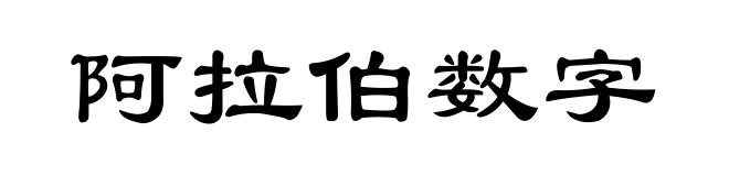 阿拉伯数字