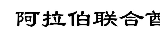阿拉伯联合酋长国
