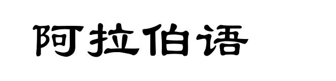 阿拉伯语