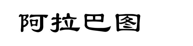 阿拉巴图