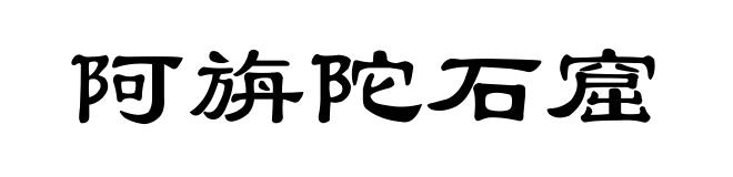 阿旃陀石窟