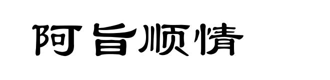 阿旨顺情