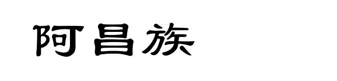 阿昌族