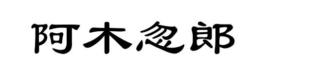 阿木忽郎