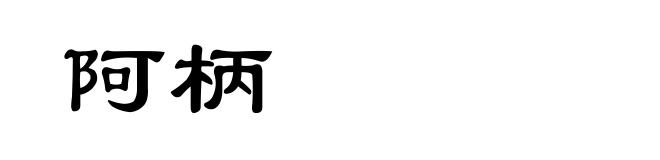 阿柄