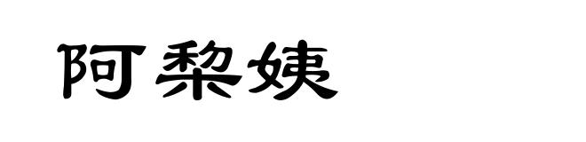 阿棃姨
