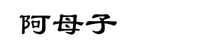 阿母子