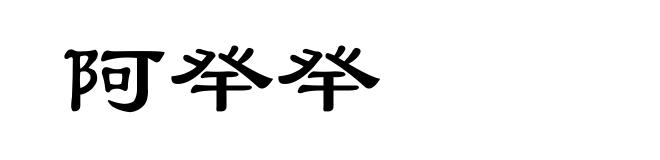 阿癷癷