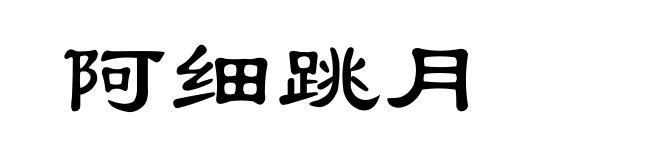 阿细跳月