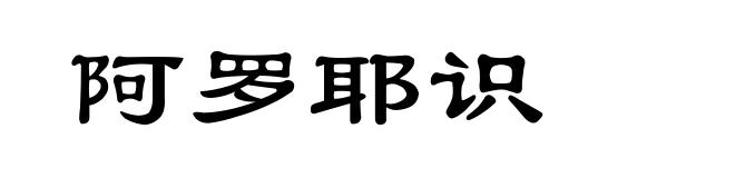 阿罗耶识