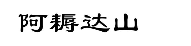 阿耨达山