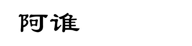 阿谁