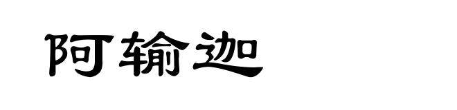 阿输迦