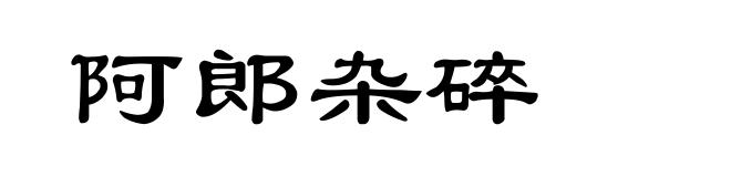 阿郎杂碎
