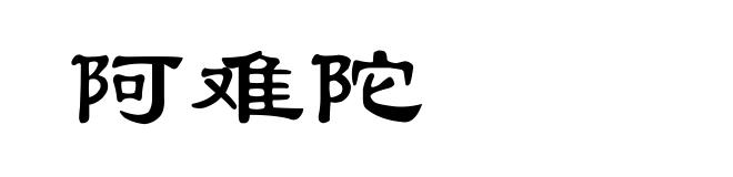 阿难陀