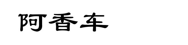 阿香车