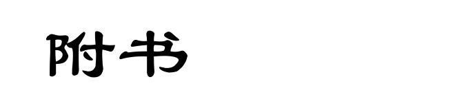 附书