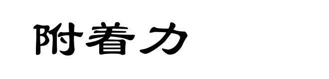 附着力