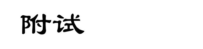 附试