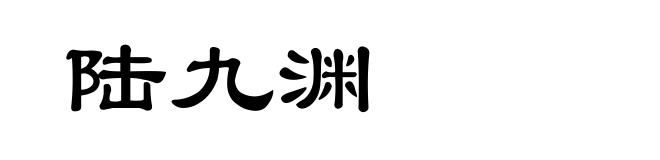 陆九渊