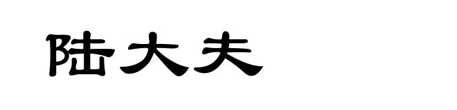 陆大夫