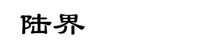 陆界