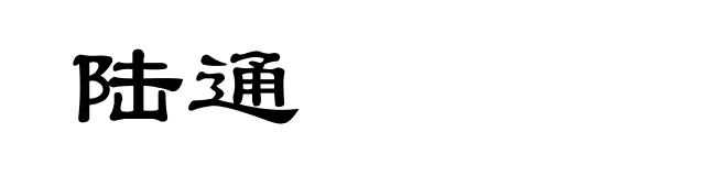 陆通