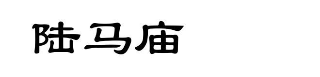 陆马庙