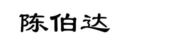 陈伯达