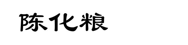 陈化粮