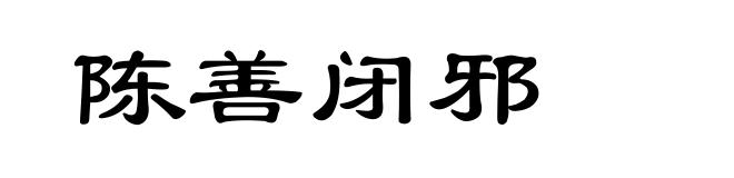 陈善闭邪