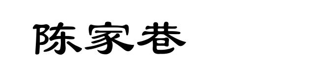 陈家巷