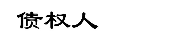 债权人